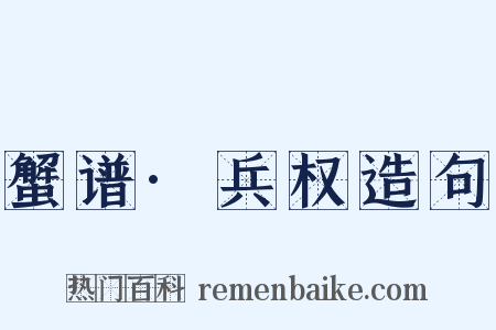 蟹谱·兵权造句是什么意思的图片